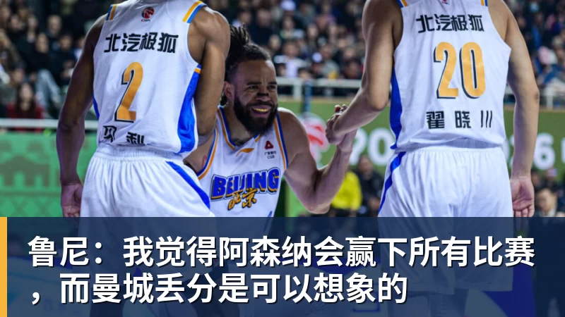 鲁尼：我觉得阿森纳会赢下所有比赛，而曼城丢分是可以想象的