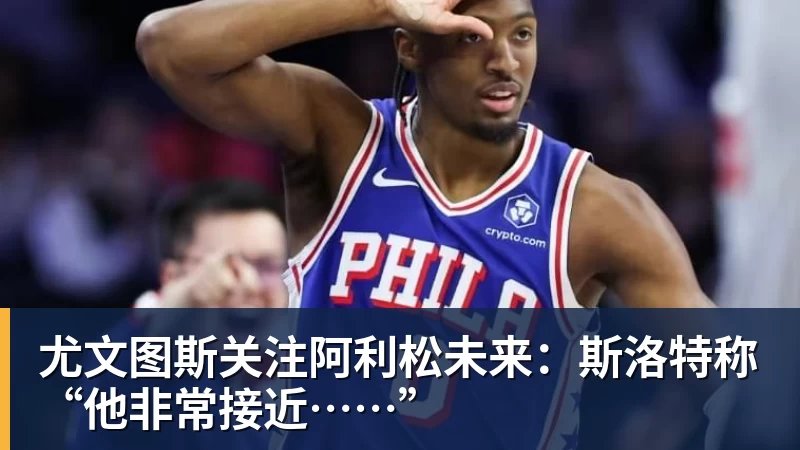 完美体育尤文图斯关注阿利松未来：斯洛特称“他非常接近……”