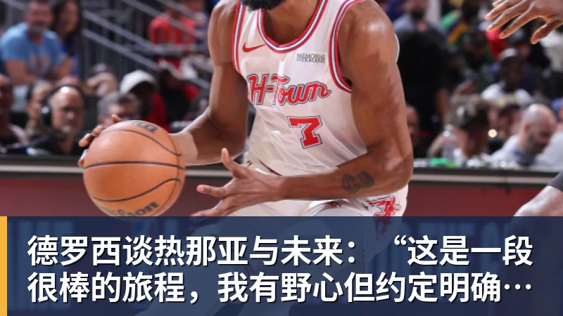完美体育德罗西谈热那亚与未来：“这是一段很棒的旅程，我有野心但约定明确……”